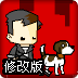 成龙传奇修改版