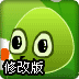 水滴的战争修改版